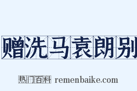 赠洗马袁朗别是什么意思的图片